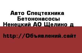 Авто Спецтехника - Бетононасосы. Ненецкий АО,Щелино д.